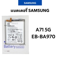 แบตเตอรรี่ ซัมซุง แท้ Samsung  A71 5G (EB-BA970) สินค้าของแท้ ออริจินอล สินค้าแท้ บริการเก็บเงินปลาย