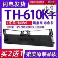 適用匯美huimei th-610k色帶架 th610k點陣式印表機色帶碳帶墨盒