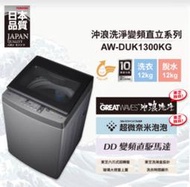 易力購【 TOSHIBA 東芝原廠正品全新】 單槽變頻洗衣機 AW-DUK1300KG《15公斤》全省運送 