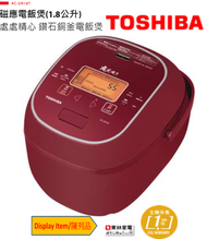 東芝 - (Display Item/陳列品)1.8公升日本製鑽石銅鍋磁應電飯煲RCDR18T優雅紅