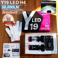 รับประกัน 1 ป หลอดไฟ LED H4 ไฟหน้า Y19 Y22 โฉมปี2025 ของแท้ปรับเอียงคัตออฟได้ สเปคดีกว่า Y15Hขั้วH4 