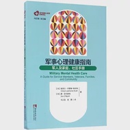 軍事心理健康指南：軍人及家庭、社區手冊 作者：（美）謝里爾·勞霍姆-斯科特,唐·菲利普特