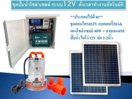 ชุดปั้มน้ำโซล่าเซลล์ระบบ12V ตอนกลางคืนก็เปิดได้ ตั้งเวลาทำงานอัตโนมัติ พร้อมแบตเตอรี่20A แผงโซล่าเซลล์40W พร้อมปั้มน้ำ ครบชุดพร้อมใช้