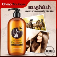 แชมพู แชมพูน้ำมันม้า บำรุงผม ช่วยให้ผมนุ่ม ครีมบำรุงผม น้ำมันม้า 300g Horse Oil Shampoo(825)