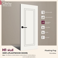 (PRE-ORDER 7-10 DAY) ประตูภายนอก HERs 2 PLASTWOOD รุ่นH1.พ่นสี ทนแดดทนฝน ติดตั้งบานเลื่อนได้