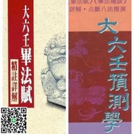 收藏大六壬預測學附720課式便覽 秦瑞生大六壬畢法賦註詳解上下冊 （配U盤）