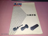 機車迷珍藏~罕見《三陽機車SYM 工具手冊》三陽工業 2002【CS超聖文化讚】