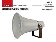 高傳真音響【HC-1465TF】14吋50W防水廣播號角型喇叭(功率可調型) 工廠 學校 宣傳車 POKKA