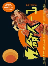 九命人 - 1 〔原篇〕 -  Ebook 阿推（AH TUI - PUSH COMIC）