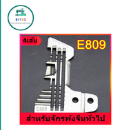 เเป้นจานจักรโพ้ง747(E809) สำหรับจีกรโพ้งจีน4เส้น (ราคาต่ออัน)