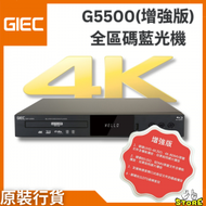 杰科 - Giec 4K Blu-ray播放機 BDP-G5500 (增強版)