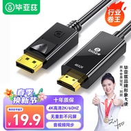 毕亚兹 DP转HDMI转接线 4K高清连接线1.2版 DisplayPort转hdmi公对公视频线 电脑接电视转换器线 1.8米