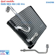 คอยล์เย็น อีซูซุ เดก้า 270 M24 EVA0198 วาล์ว 1 หาง Evaporator Isuzu Deca 270 M24 ตู้แอร์  อีซูสุ