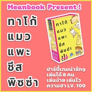 Taco Cat Goat Cheese Pizza Board Game (Thai) [Taco1]