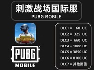 PUBG 絕地求生 手遊 國際服 UC ID直充 課金 非上號代充代儲值 無需帳號密碼
