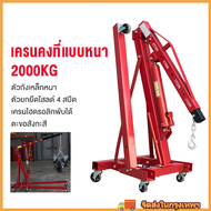 เครนยกเครื่อง 2 ตัน / เครนยกของ / ที่ยกเครื่องยนต์ / ที่ยกของ / Hydraulic Crane 2 Ton / Shop Crane