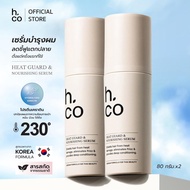 [แพ็คคู่]H.Co Heat guard & Nourishing Serum เซรั่มปกป้องผมจากความร้อนและบำรุงเส้นผม ขนาด 80 g