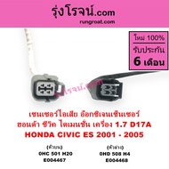 E004467 E004468 O2 เซนเซอร์ไอเสีย ฮอนด้า ซีวิค 01 ไดเมนชั่น ES D17A 1.7 เซ็นเซอร์ไอเสีย อ๊อกซิเจน ฮอ