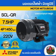 MITSUBISHI 🇹🇭 มอเตอร์ 220V รุ่น SCL-QR 7.5HP 2สาย ชนิดคอนเดนเซอร์ มอเตอร์ไฟฟ้า มอเตอร์ Motor มิตซูบิชิ มอเตอร์220V