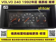 VOLVO 240 儀表維修 1992前  儀表板 里程表 里程數 里程齒輪 更換 車速表 轉速表 水溫表 汽油表 維修