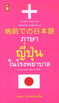 ภาษาญี่ปุ่นในโรงพยาบาล [หนังสือสภาพ 70%]