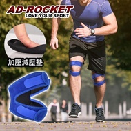 【AD-ROCKET】雙邊加壓膝蓋減壓墊/髕骨帶/膝蓋/減壓/護膝 藍色(單入)