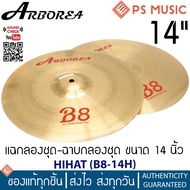 ARBOREA® HIHAT B8-14H ไฮแฮท 14 นิ้ว วัสดุ Bronze Alloy คุณภาพดี ให้เสียงที่เหนือกว่า | มี qr รีวิวเส