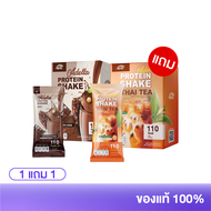 Adella Protein Shake อเดลล่าโปรตีน เวย์โปรตีนเชค [ รสช็อกโกแลต 1 ฟรี ชาไทย 1]
