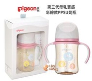 HORACE*Pigeon 貝親第三代母乳實感PPSU握把奶瓶240ML，搭配全新升級貝親母乳實感奶瓶奶嘴P.80312