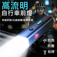 【滿額免運】【單車】自行車 感應車燈 2000毫安 長續航電力 腳踏車燈 300流明 單車前燈 手電筒 暴雨級防水 快