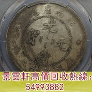 【景雲軒】多間實體店 高價購舊港紙港幣，江南省造老江南七錢二分人字邊日省，袁世凱袁大頭，孫中山孫小頭，帆船洋，站洋座洋鷹洋，龍銀龍洋，光緒元寶，宣統元寶