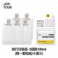 JOY TOUR - [5個裝 - 100ml] 旅行乳液分裝袋 乳液瓶 分裝瓶 液體分裝 分裝袋 - (i1983-100)