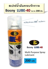 สเปรย์น้ำมันหล่อลื่นอเนกประสงค์ ครอบจักรวาล Bosny  LUBE-40 ขนาด 200 cc. ใช้ลอกคราบยางมะตอยได้