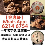 【金逸轩】 十年老字號 誠信第一 全港最高價 免費鑒定上門 【茶叶】 茶葉 · 茶餅 · 茶磚 雲南七子茶餅、中茶、陳升號、富今、八角亭、今大福 、六大山茶 、南峤、老同志、雨林古樹、白菜系列、孔雀系
