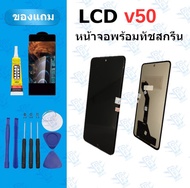 อะไหล่หน้าจอ LCD VIVO V50 สีสด สีสวย แถมฟิล์ม กาว+ชุดอุปกรณ์