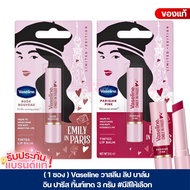 (1 Stick) Lip Balm Color-Changing Lipstick Vaseline Emily In Paris Tinted 3 Grams.