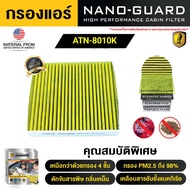 กรองแอร์ ARCTIC สำหรับ Mazda CX-9 ATN-8010K รุ่น Nano-Guard (ฆ่าเชื้อโรค + ดูดกลิ่นเหม็น + ดักสารก่อ