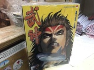 超平漫畫自用書 武神 海虎 地獄 1-50期完 溫日良