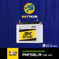 (ส่งฟรี) 3K PMF50 R/L แบตเตอรี่รถยนต์ แบตเตอรี่รถเก๋ง ไฟแรง ใหม่จากโรงงาน มีรับประกัน 1ปี