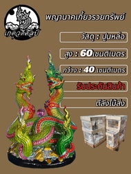 พญานาคเกี้ยวรวยทรัพย์ ขนาดความสูง60ซม.กว้าง40ซม. พญานาคคู่