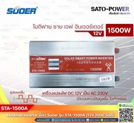 SUOER Modified Sine Wave Inverter STA 1500A 2V1500W รับประกันสินค้า 1 ปี โมดิฟาย ไซน์ เวฟ อินเวอร์เต