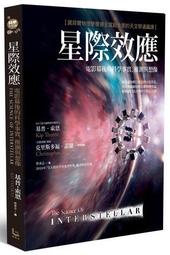 星際效應：電影幕後的科學事實、推測與想像【諾貝爾物理學獎得主寫給大家的天[二手書_良好]9357 TAAZE讀冊生活