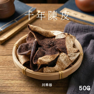 十年陳皮 50G #新會陳皮 #湯包 #潤喉 #10年正宗新會陳皮 #無添加 #無硫燻 #新會柑皮 #十年老陳皮 #柑皮