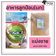 ( Promotion+++) คุ้มที่สุด อาหารลูกป้อนสำหรับลูกนก kaytee สูตร High Fat(แบ่งขาย 200g.) ราคาดี อาหาร 