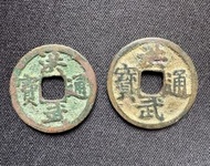 洪武通寶2枚