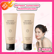 [2 หลอด] Bonwon Sunscreen CC cream กันแดดบอนวอน ไม่ติดขน กันน้ำ กันเหงื่อ กันแดด [150 ml./หลอด]