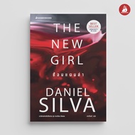 NANMEEBOOKS หนังสือ ซ้อนแผนล่า (The New Girl) Daniel Silva ชุด เกเบรียล อัลลอน นวนิยาย สืบสวนสอบสวน