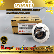 วาล์วน้ำ TOYOTA 1JZVIOS2TR VIGO 2.7 เบนซิน 82 องศา#90916-03093🎉โปรดเทียบสินค้าที่ติดกับรถ ก่อนการสั่