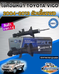 โช้คอัพหน้า Toyota Vigo ปี2004-20013 2WD ตัวเตี้ย 4X2 โช้คหน้าวีโก้ตัวเตี้ย โช้คหน้าVigo ยี่ห้อ PRT