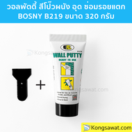 วอลพัตตี้ สีโป๊ว กำแพง อุด ซ่อมรอยแตกร้าว สีโป๊วผนัง เคมีโป๊ว BOSNY B219 Wall Putty ขนาด 320 กรัม (ห